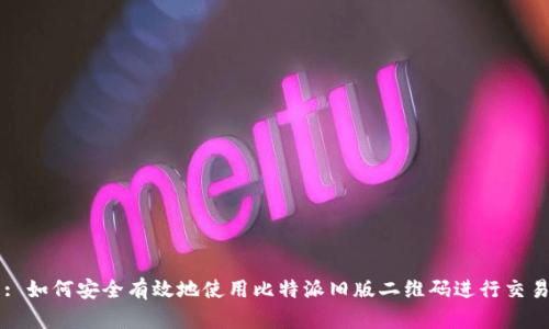 : 如何安全有效地使用比特派旧版二维码进行交易