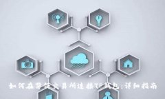 如何在薄饼交易所连接TP钱包：详细指南