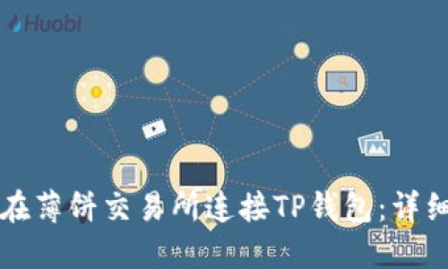 如何在薄饼交易所连接TP钱包：详细指南