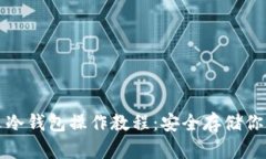 完整的中文冷钱包操作教程：安全存储你的数字