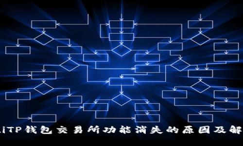 briaotiTP钱包交易所功能消失的原因及解决方案