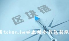如何使用token.im以太坊冷钱包转账比特币？