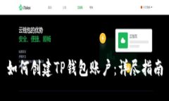 如何创建TP钱包账户：详尽指南