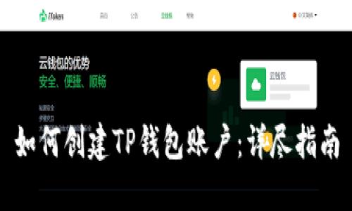 如何创建TP钱包账户：详尽指南