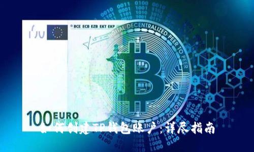 如何创建TP钱包账户：详尽指南