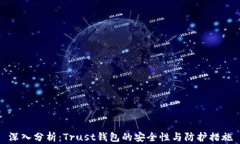 深入分析：Trust钱包的安全性与防护措施