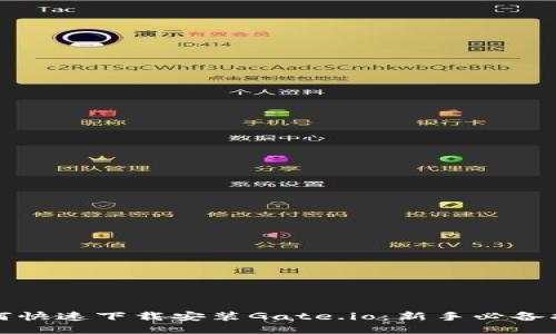 如何快速下载安装Gate.io：新手必备指南