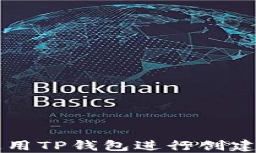 
如何使用TP钱包进行创建和设置