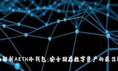 全面解析AETH冷钱包：安全储存数字资产的最佳选
