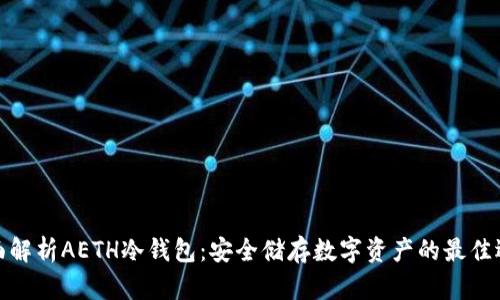 全面解析AETH冷钱包：安全储存数字资产的最佳选择