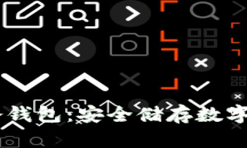 全面解析AETH冷钱包：安全储存数字资产的最佳选择