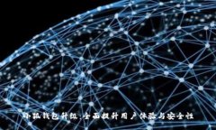 小狐钱包升级：全面提升用户体验与安全性