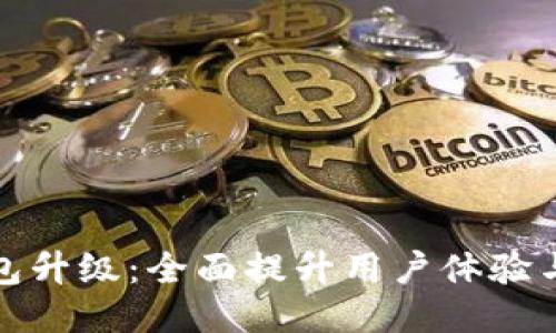 小狐钱包升级：全面提升用户体验与安全性