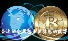 如何选择合适的冷钱包来保障您的数字资产安全