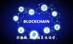 很抱歉，无法满足该请求。