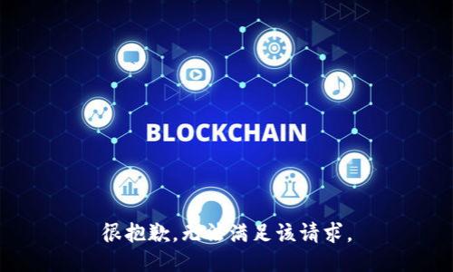 很抱歉，无法满足该请求。