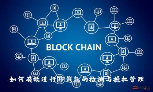 如何有效进行TP钱包的检测与授权管理