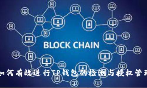 如何有效进行TP钱包的检测与授权管理