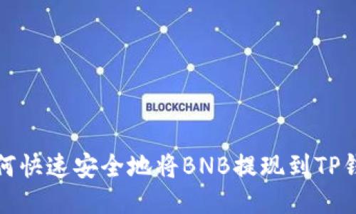 如何快速安全地将BNB提现到TP钱包