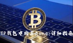 如何在TP钱包中购买Bone：详细指南与技巧