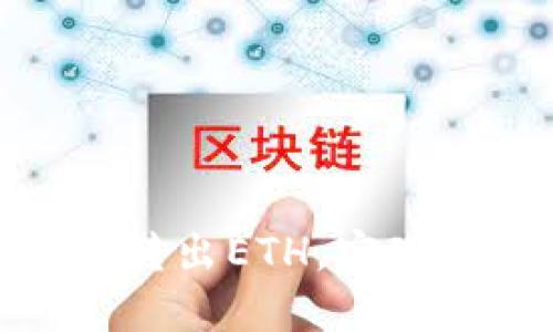 : 如何安全从冷钱包转出ETH，实现数字资产的灵活管理