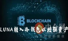 如何将LUNA转入冷钱包以增强资产安全性