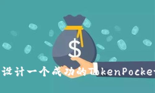 如何识别和设计一个成功的TokenPocket App Logo