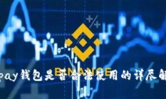 cgpay钱包是否合法使用的详尽解析