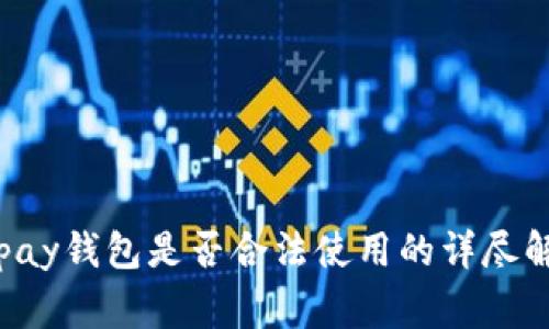 cgpay钱包是否合法使用的详尽解析
