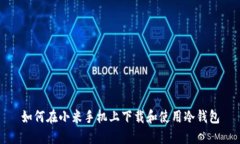 如何在小米手机上下载和使用冷钱包