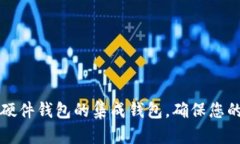 结合冷钱包与硬件钱包的集成钱包，确保您的数