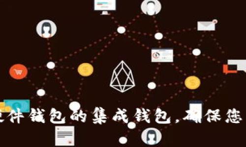 结合冷钱包与硬件钱包的集成钱包，确保您的数字资产安全