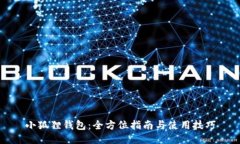 小狐狸钱包：全方位指南与使用技巧