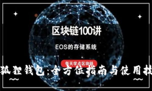 小狐狸钱包：全方位指南与使用技巧
