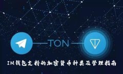 IM钱包支持的加密货币种类及管理指南