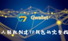新人轻松创建TP钱包的完整指南