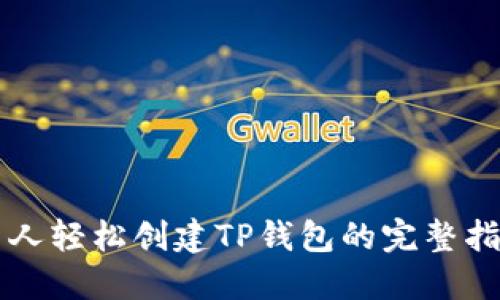 新人轻松创建TP钱包的完整指南