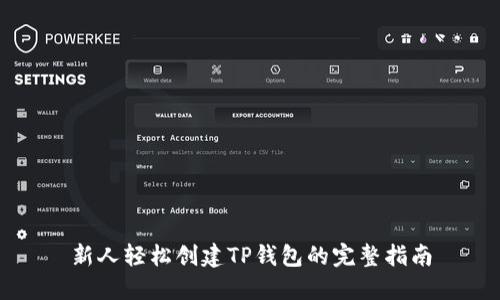 新人轻松创建TP钱包的完整指南
