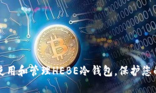 如何安全使用和管理HEBE冷钱包，保护您的数字资产