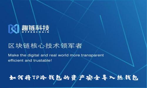 如何将TP冷钱包的资产安全导入热钱包