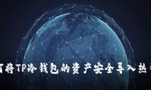 如何将TP冷钱包的资产安全导入热钱包