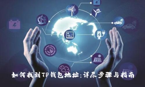 如何找到TP钱包地址：详尽步骤与指南