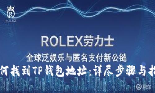 如何找到TP钱包地址：详尽步骤与指南