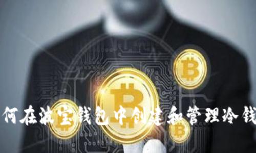 如何在波宝钱包中创建和管理冷钱包