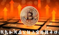 TP钱包如何在公链上实现转币功能？