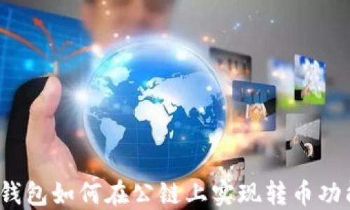 
TP钱包如何在公链上实现转币功能？