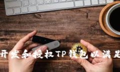 如何有效开发和授权TP钱包以满足用户需求