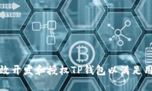 如何有效开发和授权TP钱包以满足用户需求