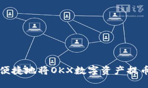 如何安全便捷地将OKX数字资产提币到冷钱包