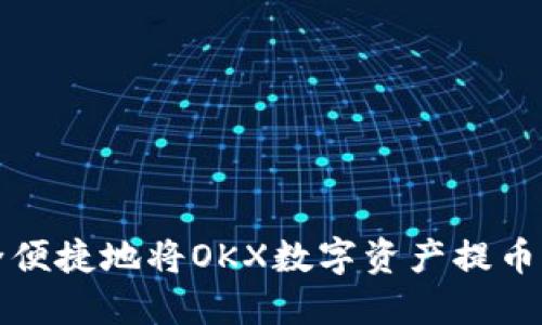 如何安全便捷地将OKX数字资产提币到冷钱包